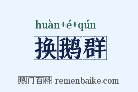 换鹅群是什么意思的图片